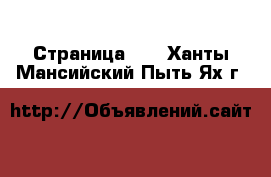  - Страница 21 . Ханты-Мансийский,Пыть-Ях г.